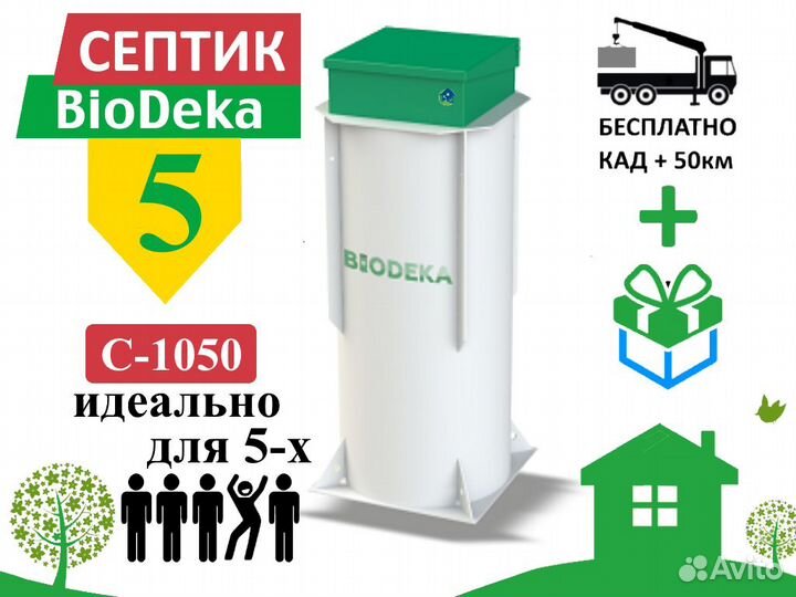 Септик биодека 5 C-1050 Бесплатная доставка