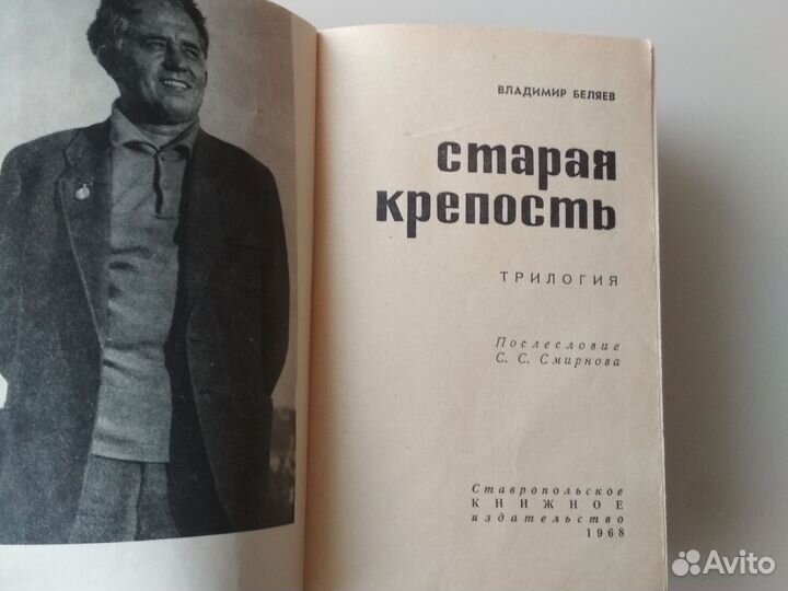 Книга Старая крепость 1968 Беляев