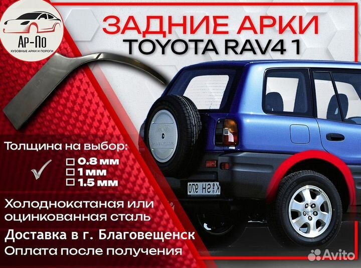 Ремонтные арки на Toyota RAV4 1 поколение задние