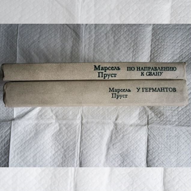 Марсель Пруст По направлению к свану у германтов