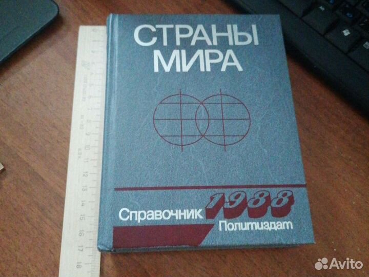 Книга страны мира справочник 1988