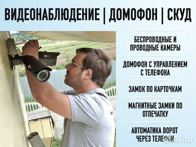 Установка камер видеонаблюдения. Домофоны. Скуд