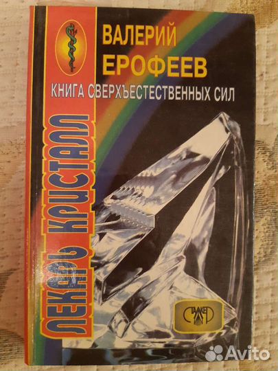 Книги Коновалов Ерофеев Норбеков