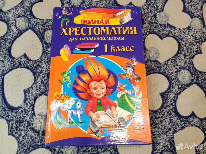Полная хрестоматия для начальной школы 1 класс
