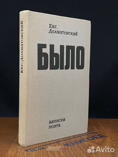 Евгений Долматовский. Было. Записки поэта