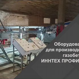 Линия для производства газобетона ГБС-350