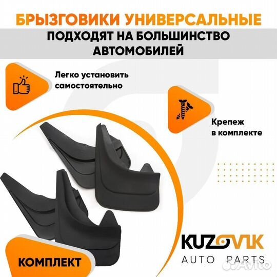 Брызговики универсальные передние + задние