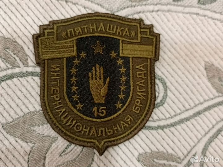 Шеврон полевой Интернациональная Бригада Пятнашка