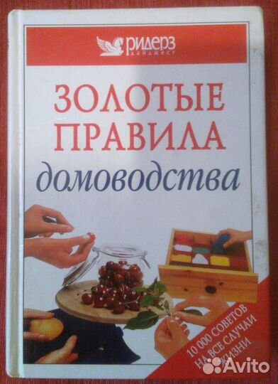 Золотые правила домоводства
