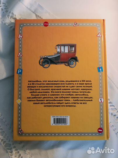 Книга Детская энциклопедия техники Автомобили