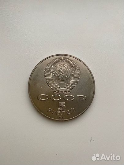 Монета 5 рублей 1987 года