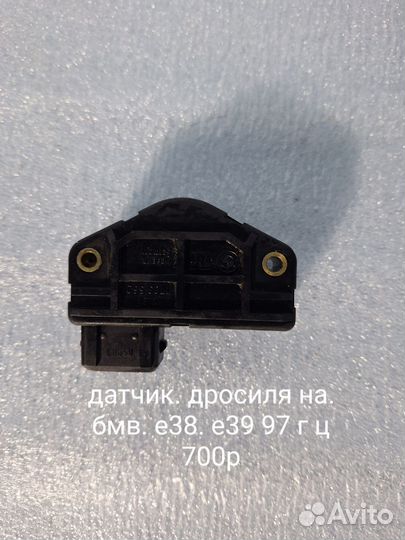 Датчик дроссельной заслонки на bmw е38 е39