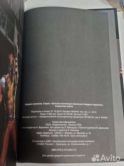 Секретная война. Серия Золотая коллекция комиксов