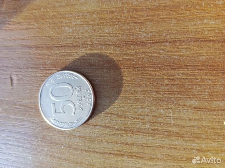 Монета 50 рублей 1993 года