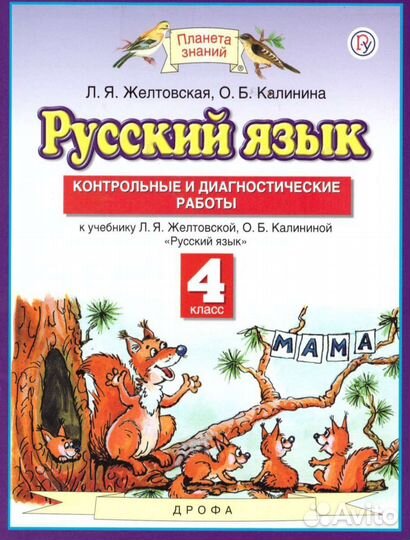 Контрольные работы 4 класс Планета знаний
