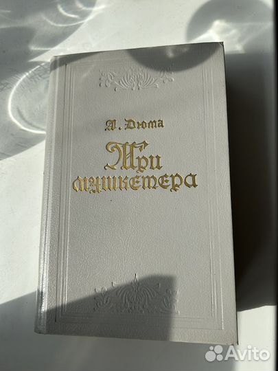 Книга три мушкетёра