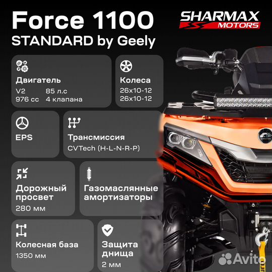 Квадроцикл Sharmax Force 1100 (ST)