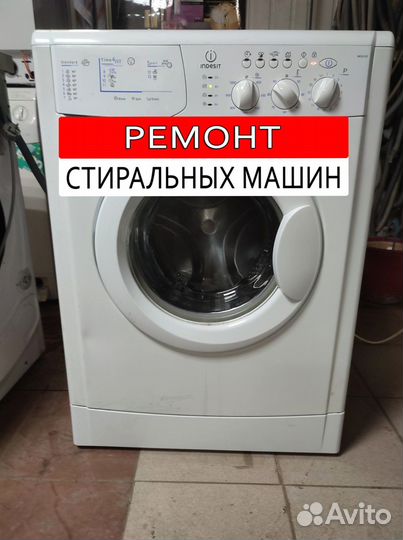 Стиральная машина. Ремонт. Выезд на дом