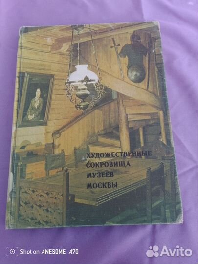 Художественные сокровища музеев Москвы