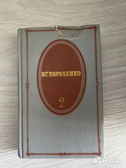 В.Г. Короленко четыре тома(без первого)