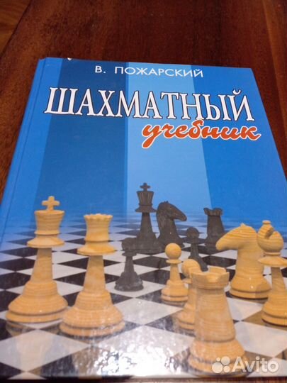 Шахматный учебник