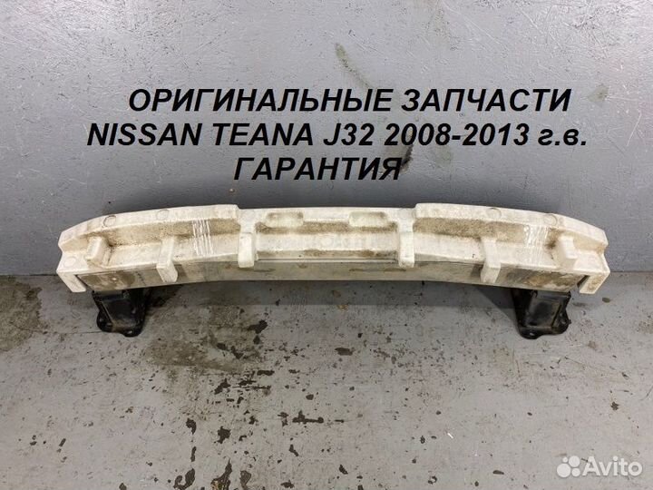 Усилитель Переднего Бампера Nissan Teana J32