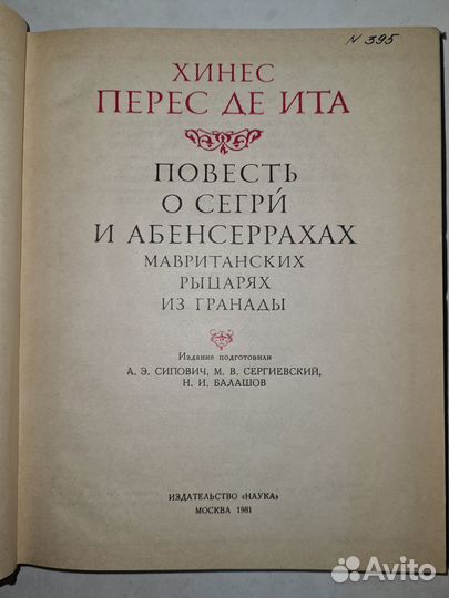 Хинес перес де ита - Повесть о Сегри и Абенсерраха