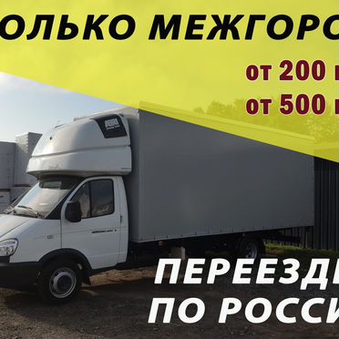 Грузоперевозки межгород по России