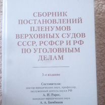 Сборник постановлений пленумов по уголовным делам