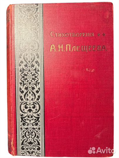 Стихотворения А.Н. Плющеева