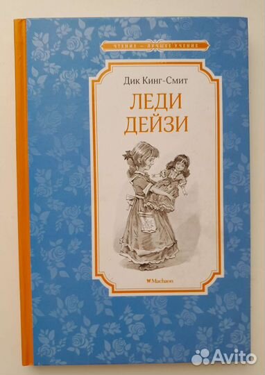 Дик Кинг-Смит «Леди Дейзи»