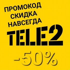 Промокод на скидку 50% Теле2 навсегда