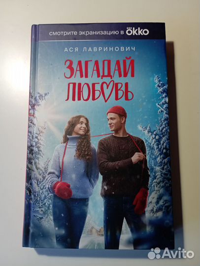 Книга Ася Лавринович. Загадай любовь