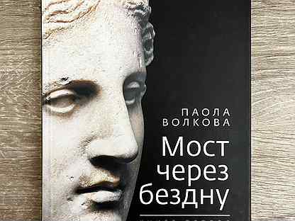 Мост через бездну. Мост через бездну книги. Мост через бездну книги. Мост через бездну книги. Книга 2 книга.