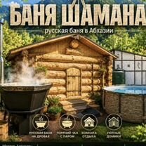 Баня на дровах с бассейном и чаном, Алахадзы