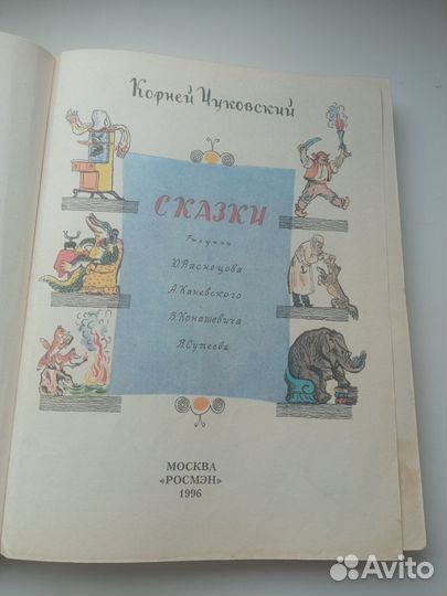 Чуковский Сказки Росмэн 1996 г Сутеев потрепанная
