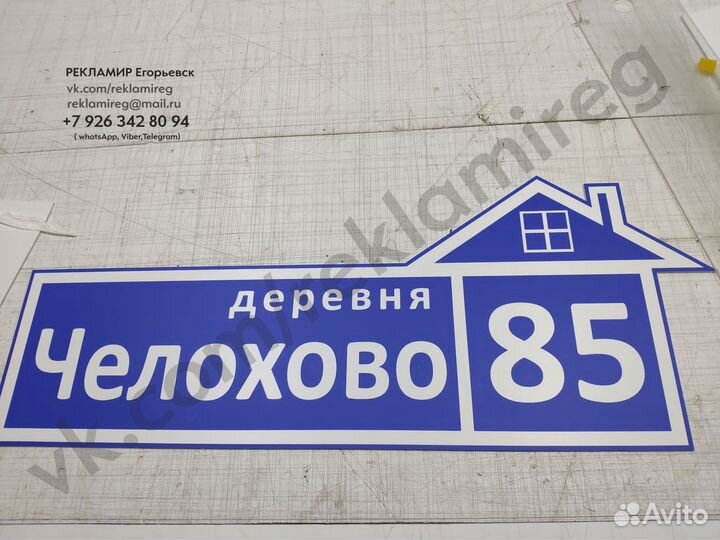 Адресная табличка, табличка на дом, номер на дом