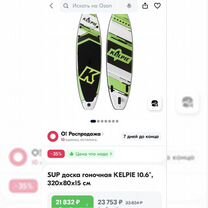 SUP kelpie 10.6", 320х80х15 см