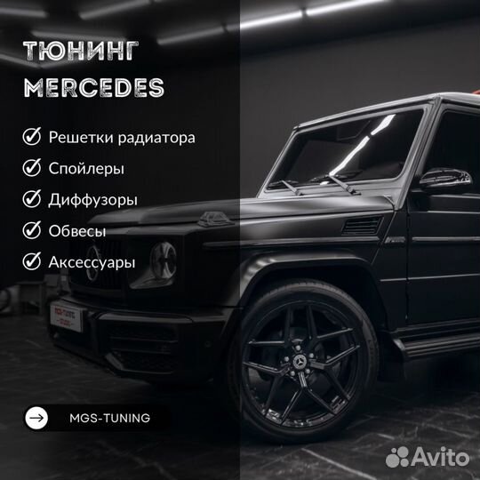 Тюнинг Mercedes