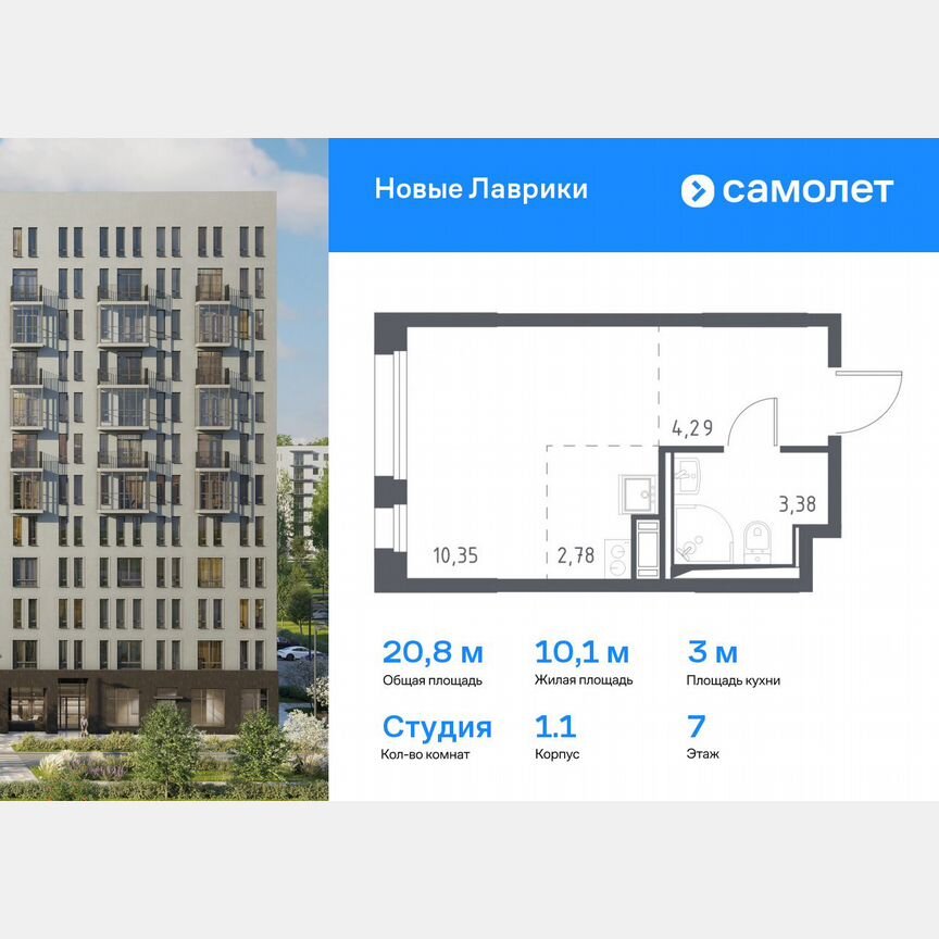 Квартира-студия, 20,8 м², 7/12 эт.
