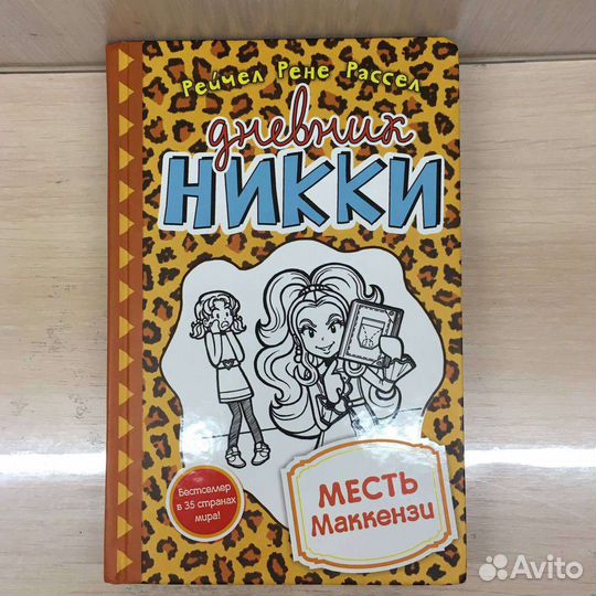 Книги Дневник Никки