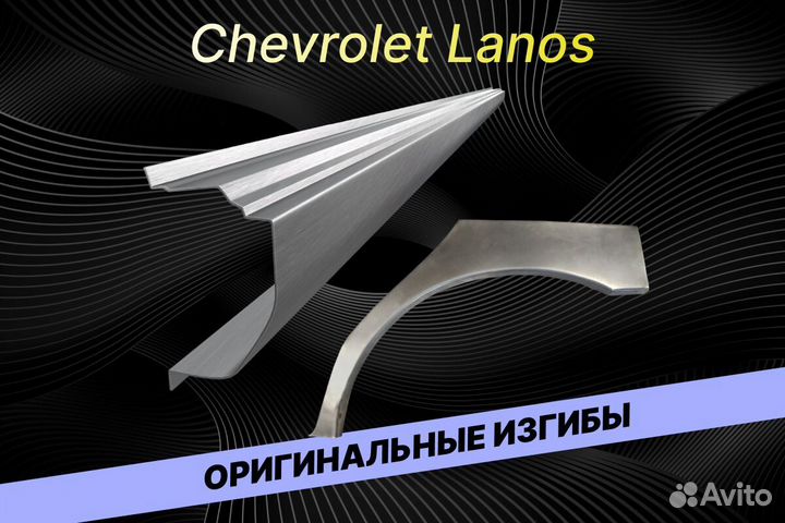 Арки на Chevrolet Lanos В34 ремонтные кузовные