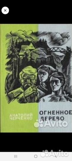 Анатолий Черченко Огненное дерево