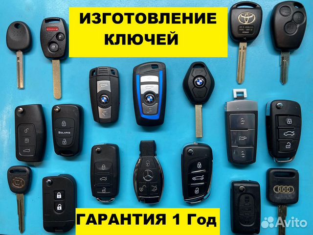 Изготовление автоключей так же на benz и bmw