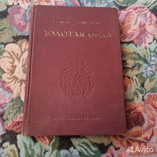 Греков, Якубовский. Золотая Орда