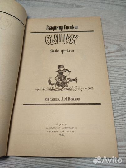 Сыщик, Владимир Сисикин, 1989