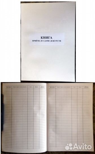 Книга приема дежурства; Рабочая тетрадь