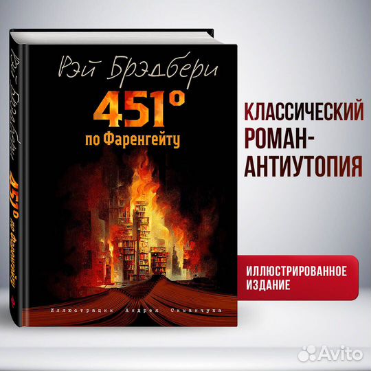 451 градус по Фаренгейту (ил. А. Симанчука)