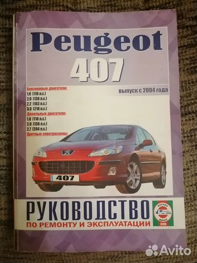 Книга по ремонту Peugeot 407