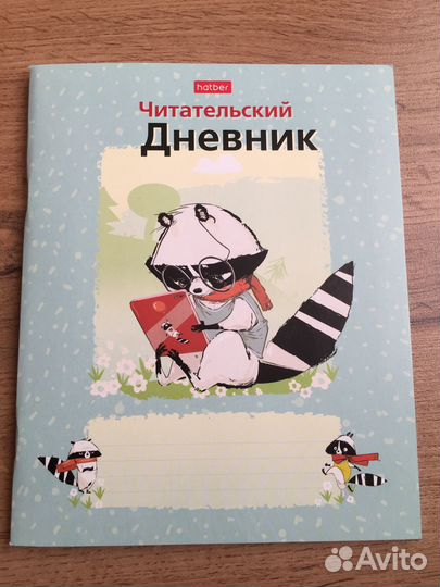 Продам читательский дневник